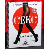 Эротическая игра для двоих  Секс, как в кино - Сима-Ленд - купить с доставкой в Димитровграде
