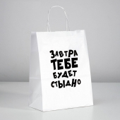 Подарочный пакет  Завтра тебе будет стыдно  - 30 х 24 см. - UPAK LAND - купить с доставкой в Димитровграде