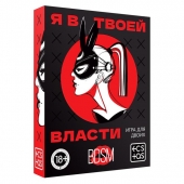 Эротическая игра для двоих «Я в твоей власти» - Сима-Ленд - купить с доставкой в Димитровграде