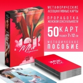 Метафорические ассоциативные карты «Моя сексуальность» - Сима-Ленд - купить с доставкой в Димитровграде