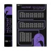 Плакат для двоих  Жаркий челлендж  со скретч-слоем - Сима-Ленд - купить с доставкой в Димитровграде