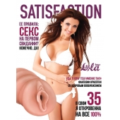 Мастурбатор-вагина Satisfaction Magazine №35 - Lola Games - в Димитровграде купить с доставкой
