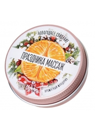 Массажная свеча «Праздника массаж» с ароматом мандарина - 30 мл. - ToyFa - купить с доставкой в Димитровграде