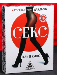Эротическая игра для двоих  Секс, как в кино - Сима-Ленд - купить с доставкой в Димитровграде