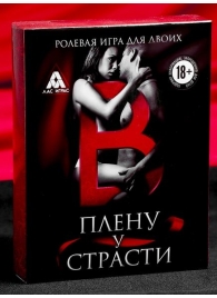 Эротическая игра для двоих  В плену у страсти - Сима-Ленд - купить с доставкой в Димитровграде