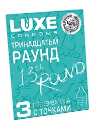 Презервативы с точками  Тринадцатый раунд  - 3 шт. - Luxe - купить с доставкой в Димитровграде