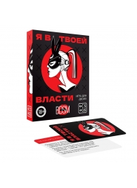 Эротическая игра для двоих «Я в твоей власти» - Сима-Ленд - купить с доставкой в Димитровграде