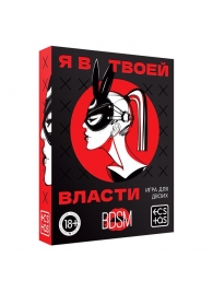 Эротическая игра для двоих «Я в твоей власти» - Сима-Ленд - купить с доставкой в Димитровграде