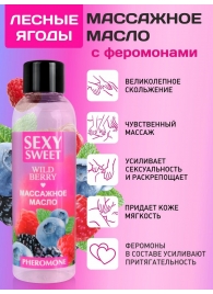 Массажное масло Sexy Sweet Wild Berry с ароматом лесных ягод и феромонами - 75 мл. - Биоритм - купить с доставкой в Димитровграде