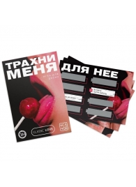 Игра для двоих «Трахни меня» со скретч-слоем - Сима-Ленд - купить с доставкой в Димитровграде