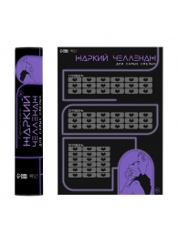 Плакат для двоих  Жаркий челлендж  со скретч-слоем - Сима-Ленд - купить с доставкой в Димитровграде