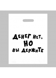 Пакет полиэтиленовый с вырубной ручкой «Денег нет, но вы держите» (31х40 см) - Сима-Ленд - купить с доставкой в Димитровграде