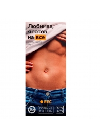 Горячие купоны - Любимая, я готов на все - Сима-Ленд - купить с доставкой в Димитровграде