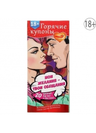 Горячие купоны  Мои желания, твои обещания - Сима-Ленд - купить с доставкой в Димитровграде