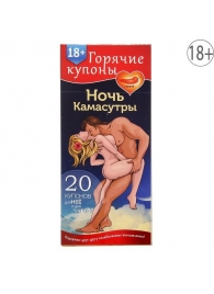 Горячие купоны  Ночь камасутры - Сима-Ленд - купить с доставкой в Димитровграде