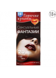 Горячие купоны  Сексуальные фантазии - Сима-Ленд - купить с доставкой в Димитровграде