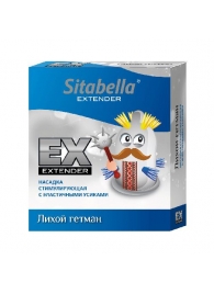 Стимулирующая насадка Sitabella Extender  Лихой гетман - Sitabella - купить с доставкой в Димитровграде