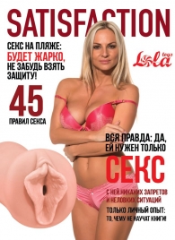 Мастурбатор-вагина Satisfaction Magazine №45 - Lola Games - в Димитровграде купить с доставкой