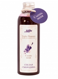 Эликсир Triple Pleasure  Спелая смородина  - 130 гр. - JULEJU - купить с доставкой в Димитровграде