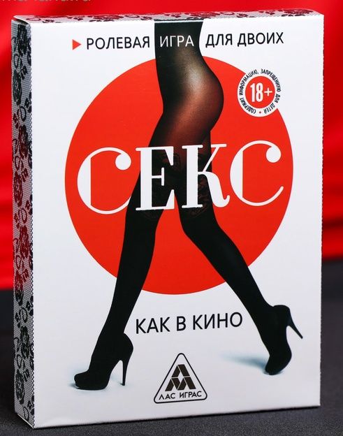 Эротическая игра для двоих  Секс, как в кино - Сима-Ленд - купить с доставкой в Димитровграде