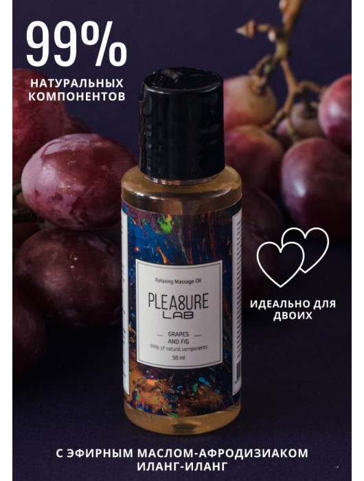 Массажное масло Pleasure Lab Relaxing с ароматом винограда и инжира - 50 мл. - Pleasure Lab - купить с доставкой в Димитровграде