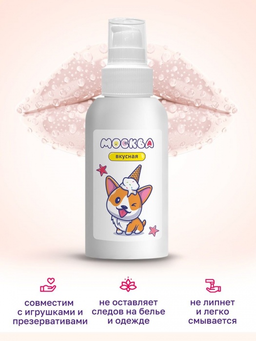 Универсальная смазка с ароматом пломбира  Москва Вкусная  - 100 мл. - Москва - купить с доставкой в Димитровграде