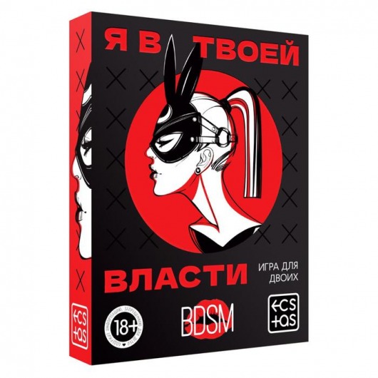 Эротическая игра для двоих «Я в твоей власти» - Сима-Ленд - купить с доставкой в Димитровграде