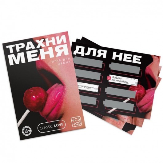 Игра для двоих «Трахни меня» со скретч-слоем - Сима-Ленд - купить с доставкой в Димитровграде