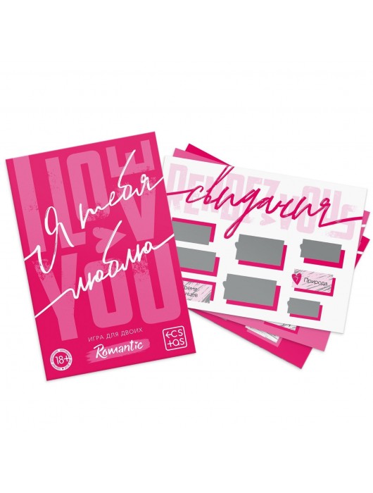 Игра для двоих «Я люблю тебя» со скретч-слоем - Сима-Ленд - купить с доставкой в Димитровграде
