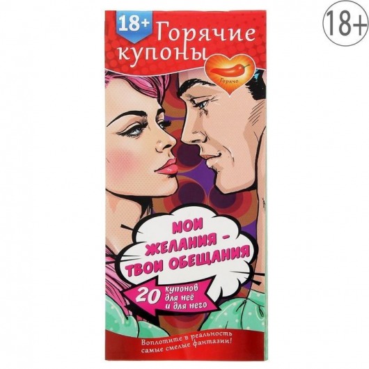 Горячие купоны  Мои желания, твои обещания - Сима-Ленд - купить с доставкой в Димитровграде