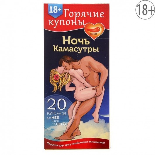 Горячие купоны  Ночь камасутры - Сима-Ленд - купить с доставкой в Димитровграде