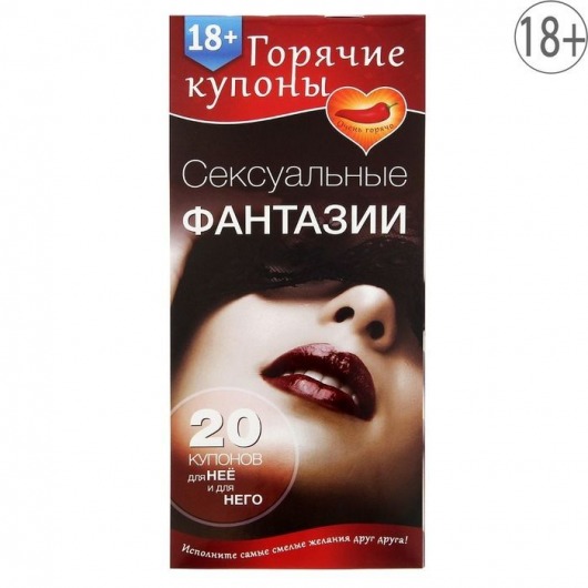 Горячие купоны  Сексуальные фантазии - Сима-Ленд - купить с доставкой в Димитровграде