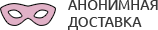 Анонимная доставка секс-игрушек из интим магазина для взрослых Димитровград